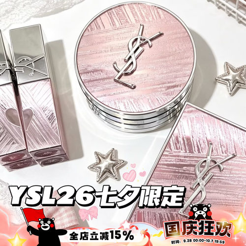 YSL/圣罗兰新品2026七夕情人节限定眼影826 唇釉445 610 气垫B10