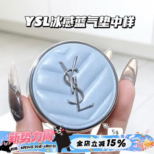 YSL圣罗兰新品冰感蓝气垫水散粉冰气垫中样5g 定妆柔焦持久不脱妆