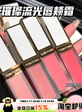 TOMFORD/TF汤姆福特璀璨流光限定唇颊霜01 02 03 04 05 玫瑰唇露