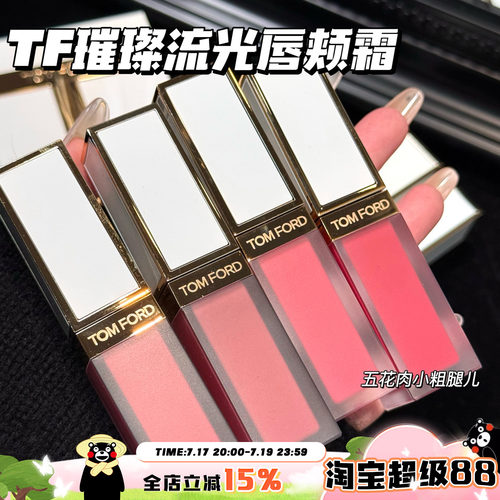 TOMFORD/TF汤姆福特璀璨流光限定唇颊霜01 02 03 04 05 玫瑰唇露