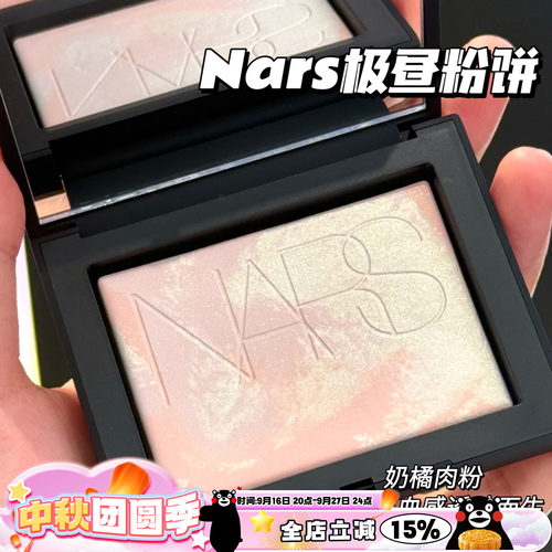 NARS纳斯2025新品极昼限量大白饼定妆蜜粉饼奶橘肉粉 柔焦控油