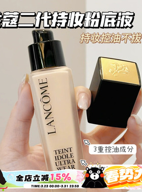 Lancome兰蔻第二代新版持妆粉底液30ml清透持久遮瑕控油雾面PO-01
