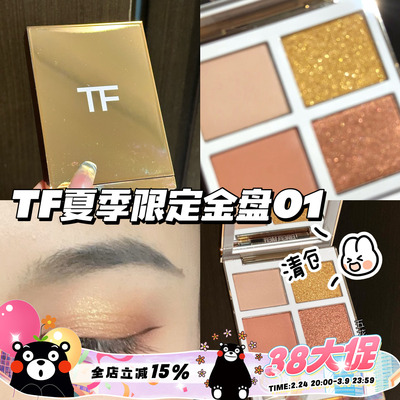 清仓啦！Tom Ford/汤姆福特TF2023夏季限定四色眼影01Island haze