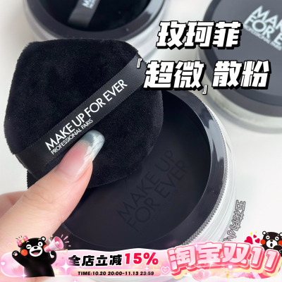 Makeupforever/玫珂菲超微米定妆哑光散粉18g 提亮控油0.2云雾紫