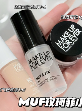 Makeupforever玫珂菲小样HD氧气粉底液轻烟蜜粉 保湿定妆喷雾10ml