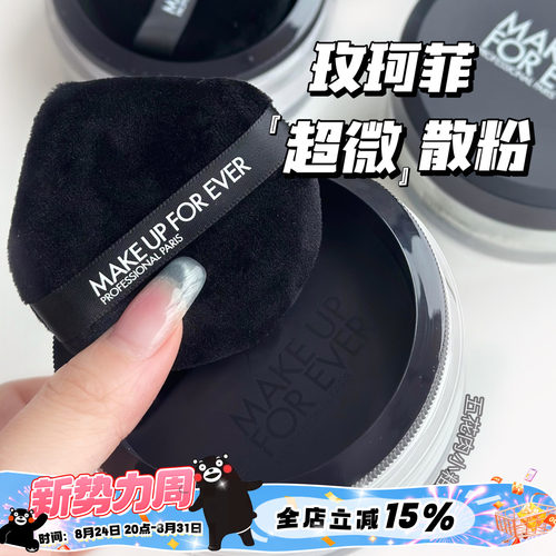 Makeupforever/玫珂菲超微米定妆哑光散粉18g 提亮控油0.2云雾紫