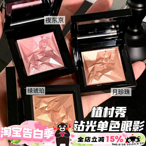 Shu uemura植村秀25新品全新钻光单色眼影 夜东京/月珍珠/绿琥珀