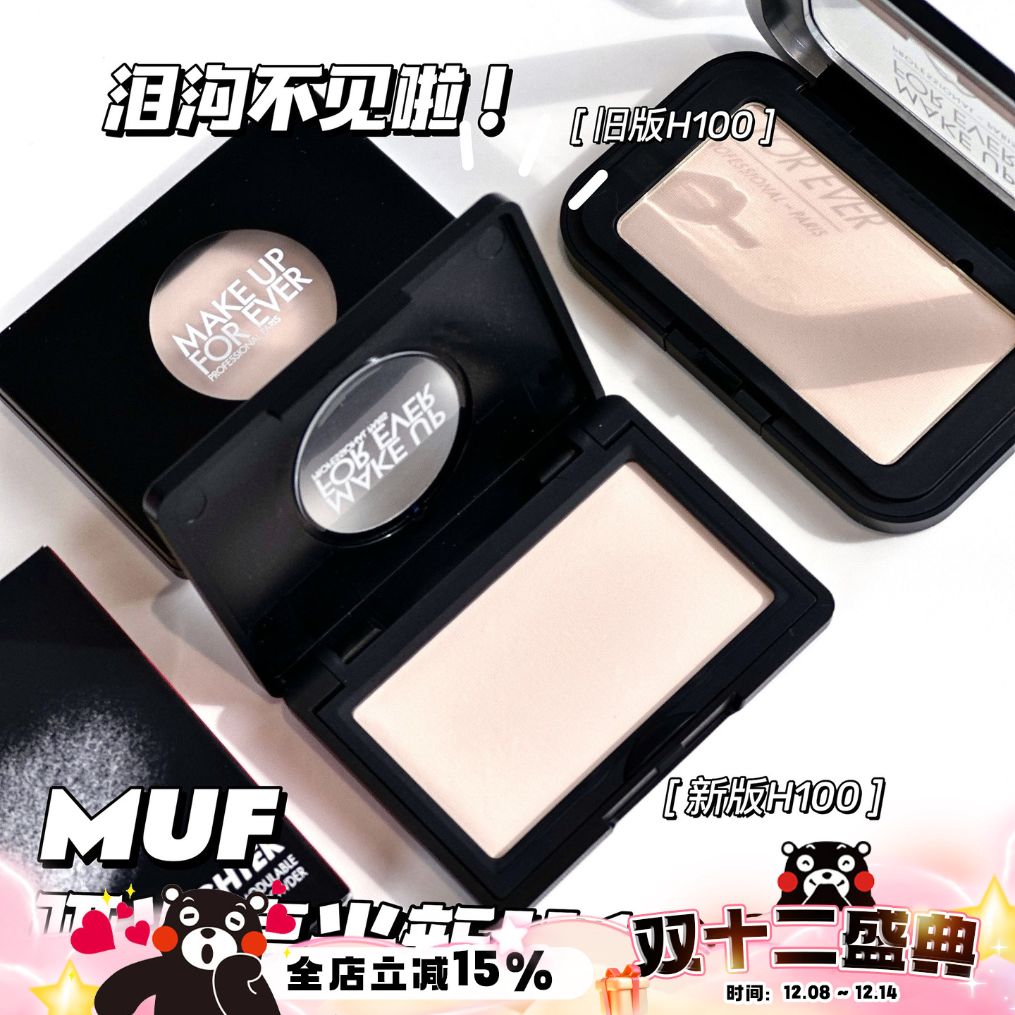 MAKEUPFOREVER哑光高光H100