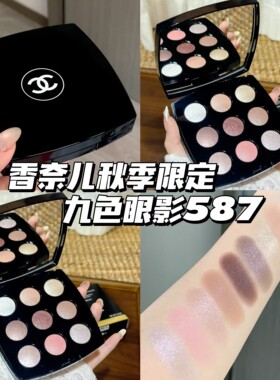 CHANEL香奈儿2026新品秋季限定九色眼影盘587 秋冬盘日常显色