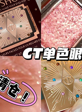 清仓！CharlotteTilbu/CT单色眼影 Love Diamond/Sunlit Diamond