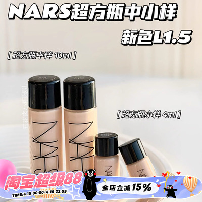 Nars纳斯超方瓶中样超绒瓶持妆养肤粉底液L1.5/L2/L4 10ml小样4ml