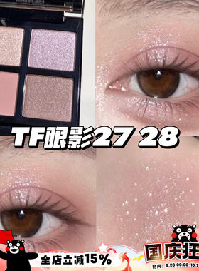 TOMFORD TF四色眼影汤姆福特27Meteoric复刻/28绵密拿铁/白日梦