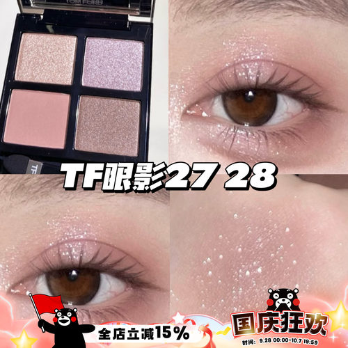 TOMFORD TF四色眼影汤姆福特27Meteoric复刻/28绵密拿铁/白日梦
