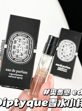 Diptyque蒂普提克香水小样奥费恩/暖木之息/感官之水 2ml原装试香