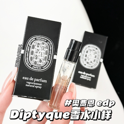 Diptyque蒂普提克香水小样奥费恩/暖木之息/感官之水 2ml原装试香