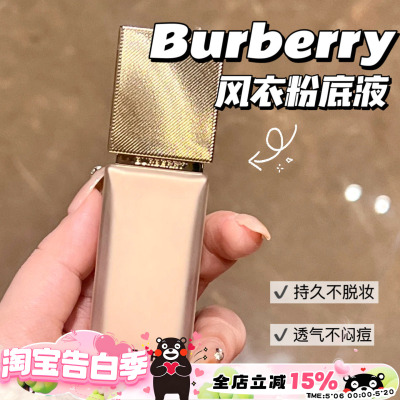 Burberry博柏莉 巴宝莉新品风衣粉底液 持久雾面N20