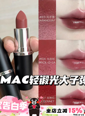 MAC魅可大子弹头新色轻锻光口红唇膏807 824 827 826 834 820 815
