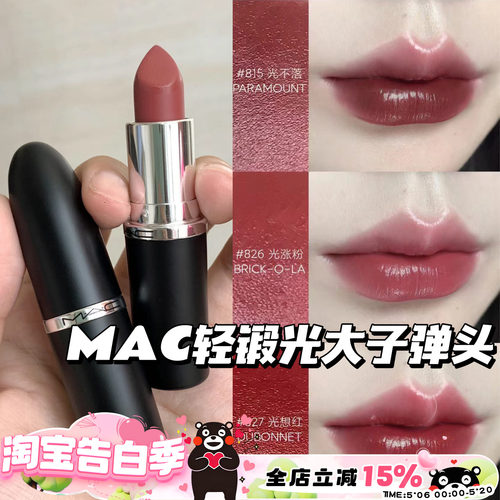 MAC魅可大子弹头新色轻锻光口红唇膏807 824 827 826 834 820 815