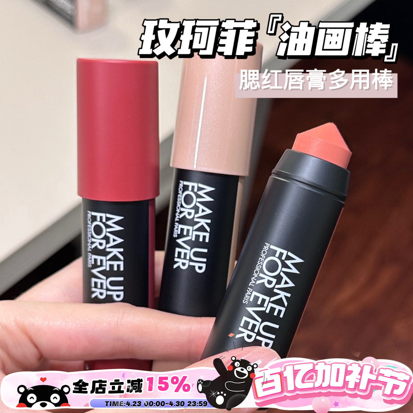 Makeupforever玫珂菲新品多彩蜡笔多用油画棒腮红口红101 126 432