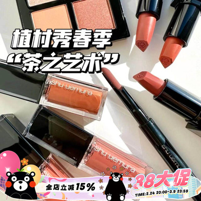 Shu-uemura/植村秀2024春季限定茶之艺术眼影唇膏唇釉kc557蔷薇棕