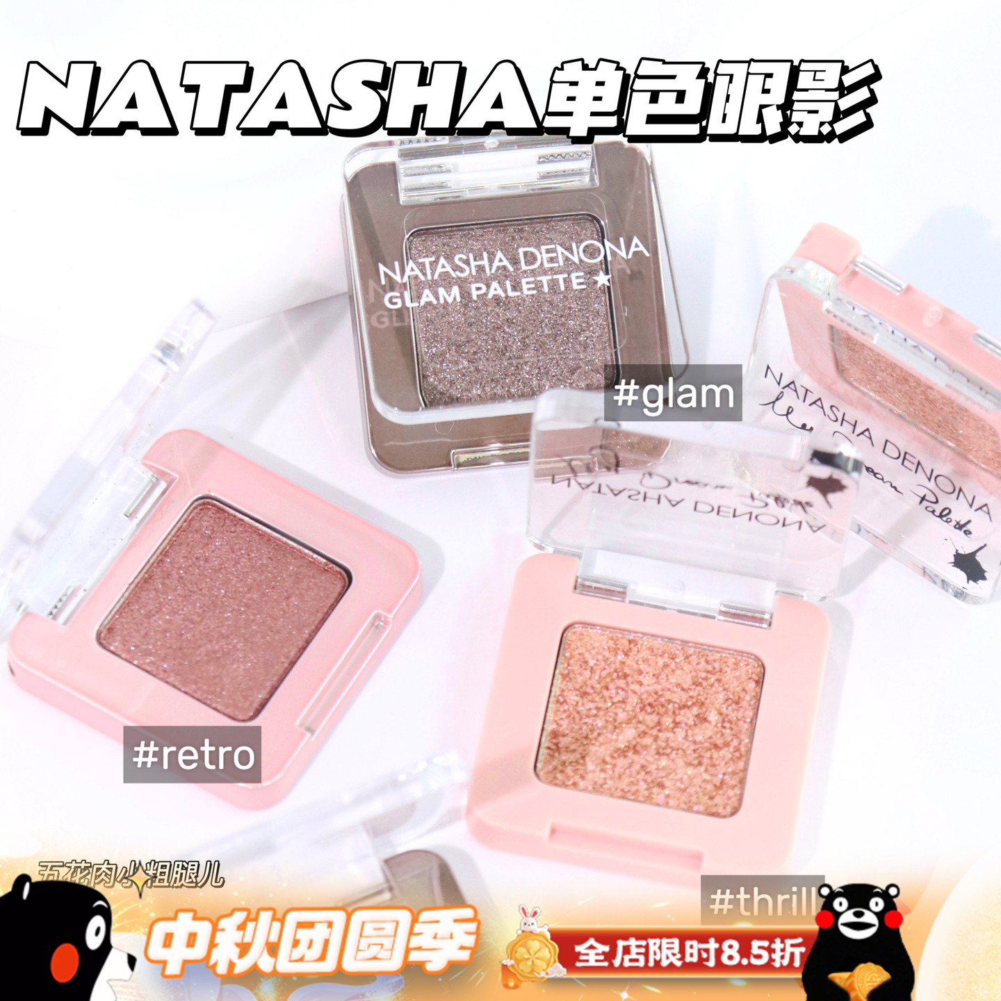 Natasha Denona娜塔莎单色闪片眼影盘retro/glam/thrill 0.4g