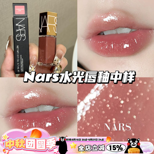 Nars纳斯水光幻彩唇蜜镜面唇釉中样285赤茶豆沙 冰透碎钻3.7ml
