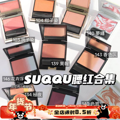 SUQQU限定腮红139果報140色惑