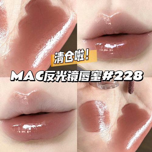 清仓啦！Mac魅可反光镜唇蜜唇釉唇油228棕上镜Aesthetic 清透光泽