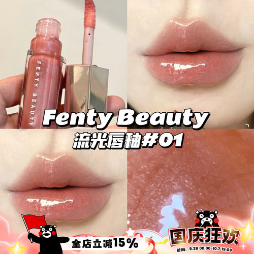 Fenty Beauty蕾哈娜流光唇釉01 Fenty Glow星尘裸/02 Fussy星尘粉