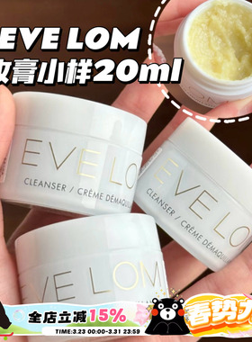 EVE LOM伊芙珑卸妆膏洁颜霜小样深层清洁温和养肤清洁毛孔20ML