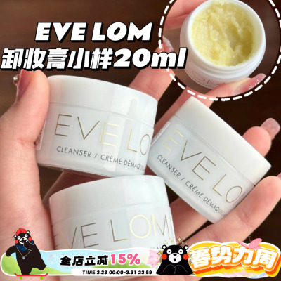 EVE LOM伊芙珑卸妆膏洁颜霜小样深层清洁温和养肤清洁毛孔20ML