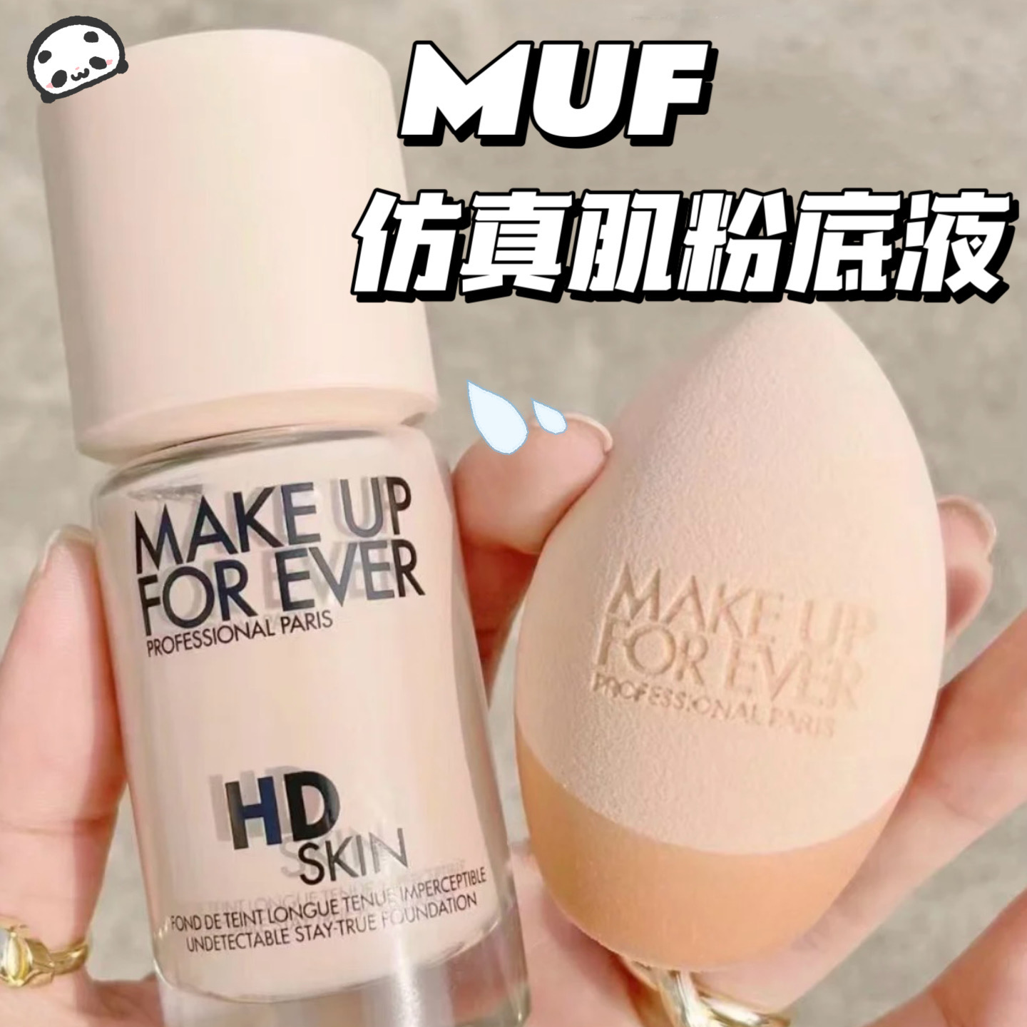 Makeupforover/玫珂菲HD仿真肌粉底液1R02 1Y04 1