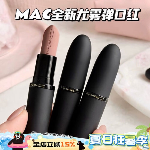MAC/魅可全新轻尤雾弹唇膏口红316/314/908/912/923/925/926/930