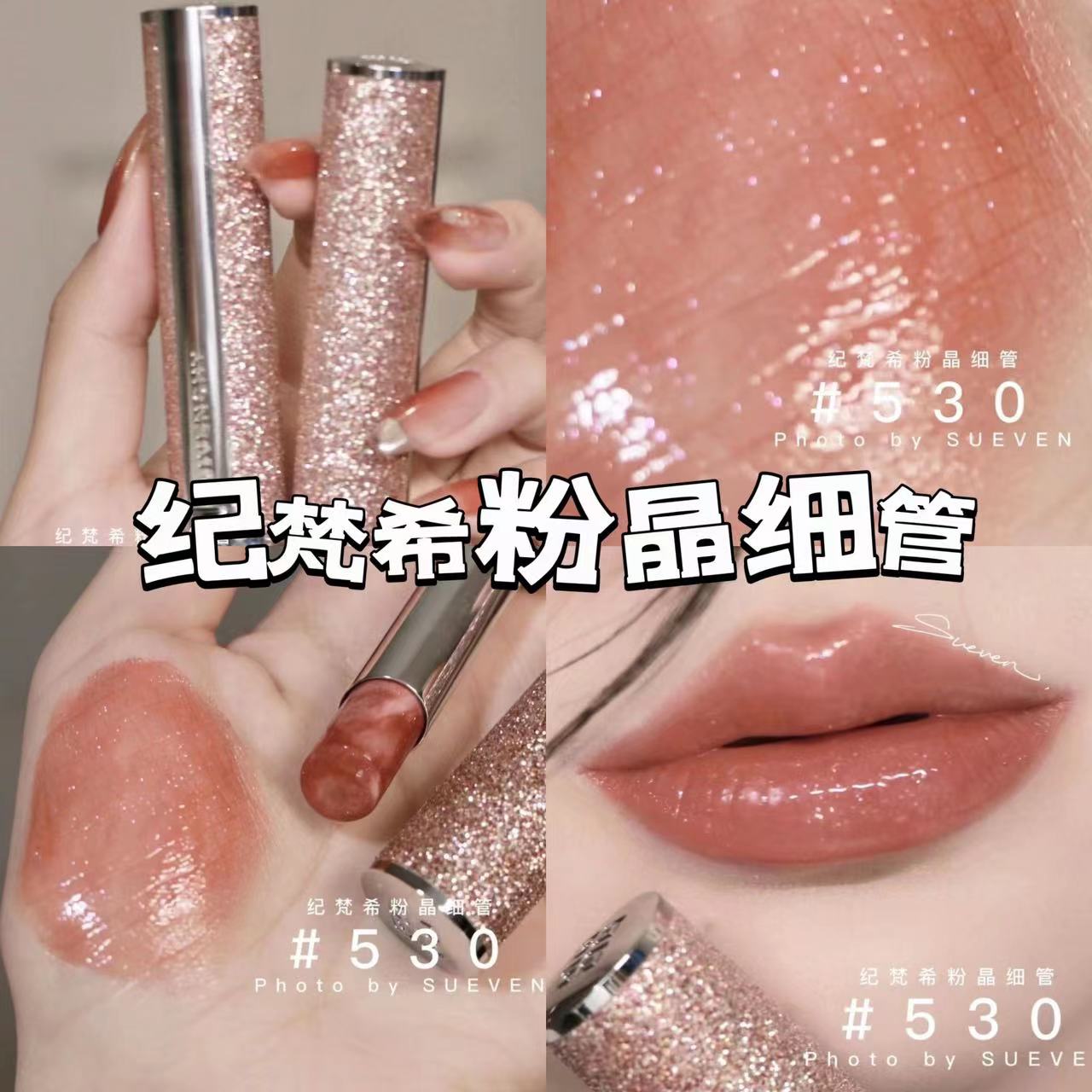 清仓 GIVENCHY纪梵希2022春季限量新品粉晶细管口红#530