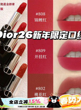Dior/迪奥26新年开运红限定烈焰蓝金丝绒口红唇膏802/806/808/809