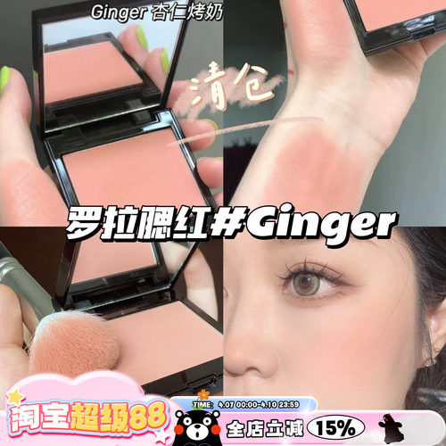 清仓啦！！Laura Mercier罗拉LM单色腮红Ginger杏仁烤奶 日常自然
