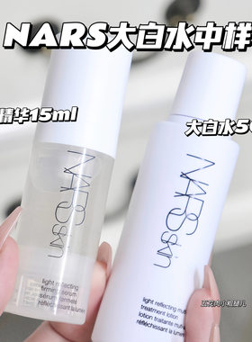 NARS大白水爽肤水 气泡爆珠精华中样妆前保湿补水15ML 50ML