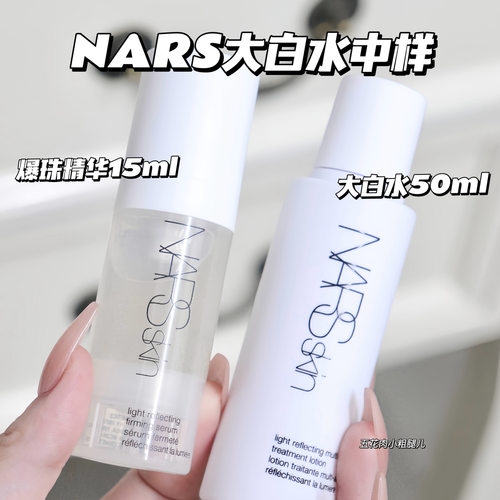 NARS大白水爽肤水 气泡爆珠精华中样妆前保湿补水15ML 50ML