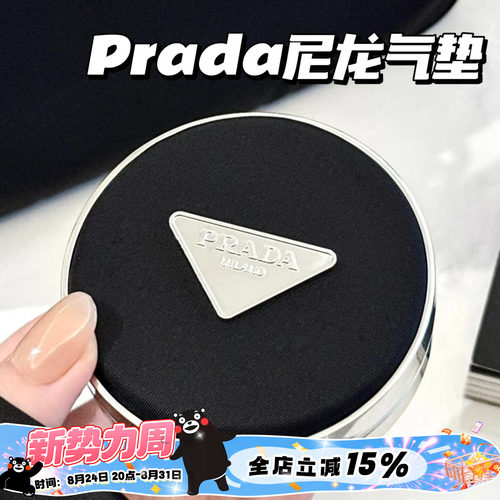 Prada普拉达2025春季新品尼龙气垫 遮瑕持久不脱妆滋润LC5 LN5