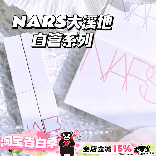 nars纳斯2023夏季限定系列