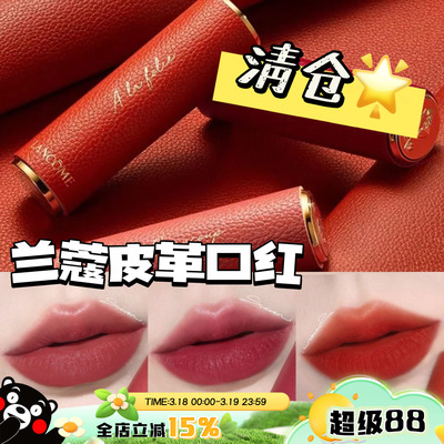 清仓啦！！Lancome兰蔻皮革限定哑光口红唇膏274/278/525/888