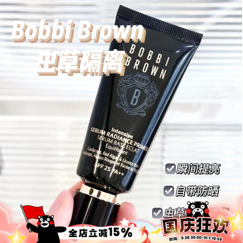 BOBBIBROWN芭比布朗虫草隔离
