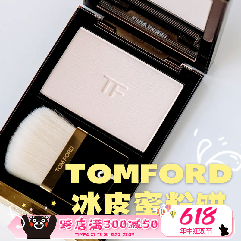 TOMFORD汤姆福特01冰皮蜜粉饼