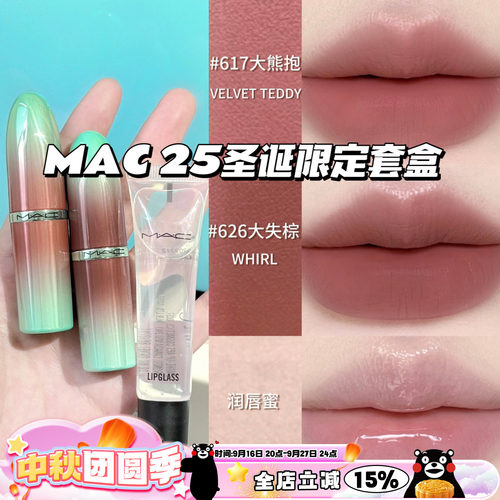 MAC魅可2025圣诞限定套盒 大子弹头口红617大熊抱 626大失棕 唇蜜