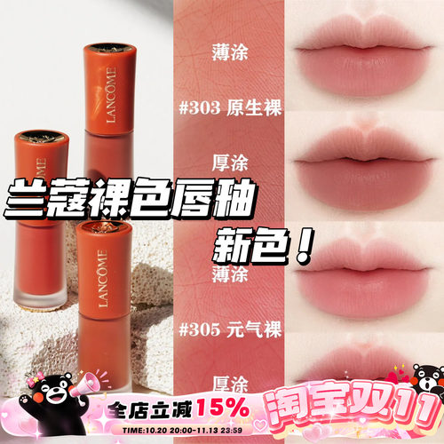 Lancome兰蔻25新色哑光裸唇釉303原生裸 305元气裸 275法式裸茶