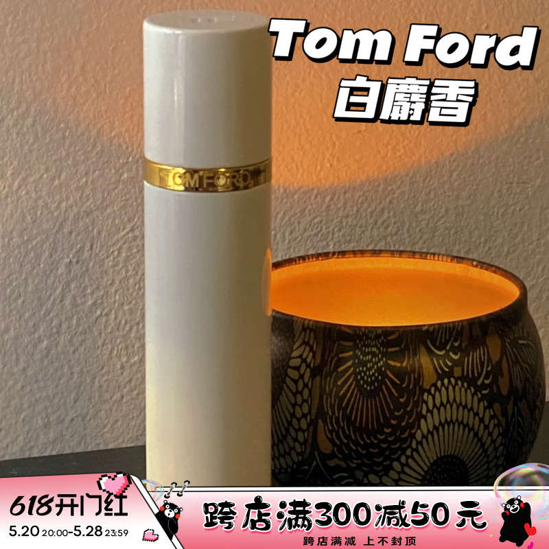 TomFordTF白麝香珍华乌木10ml