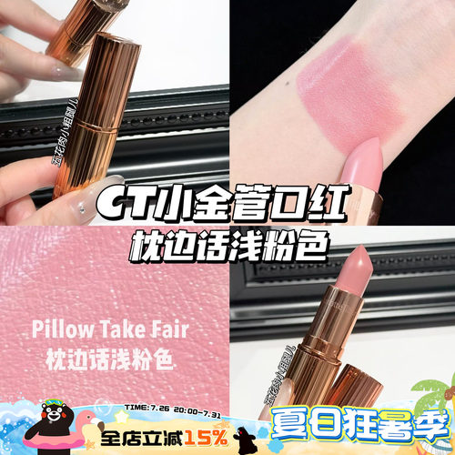 CharlotteTilbury CT小金管口红Pillow Talk Fair枕边话浅粉色