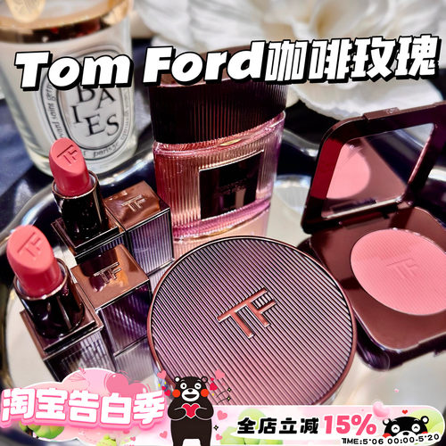 TomFordTF咖啡玫瑰口红腮红