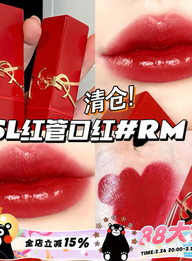 清仓！！YSL/圣罗兰春节限定浮雕红管口红唇膏 RM红缪斯 滋润显白