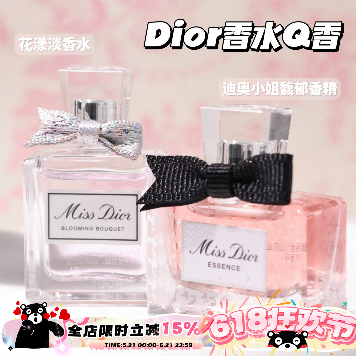 Dior 迪奥真我花漾甜心淡香香水5ml Q香中样/旷野男士香氛套组